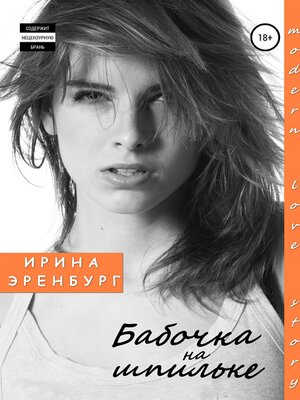 cover image of Бабочка на шпильке